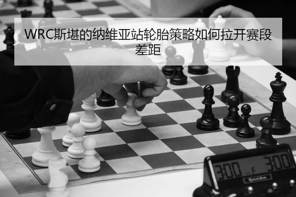 si-kan-de-na-wei-ya-zhan-lun-tai-ce-lve-ru-he-la-kai-sai-duan-cha-ju-2-250.jpg