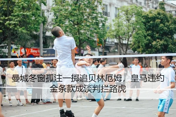 曼城冬窗孤注一掷追贝林厄姆，皇马违约金条款成谈判拦路虎