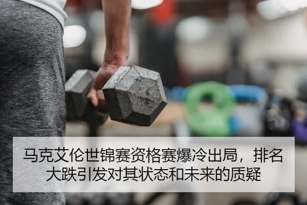 ma-ke-ai-lun-shi-jin-sai-zi-ge-sai-bao-leng-chu-ju-pai-ming-da-die-yin-fa-dui-qi-zhuang-tai-he-wei-lai-de-zhi-yi-2-453.jpg